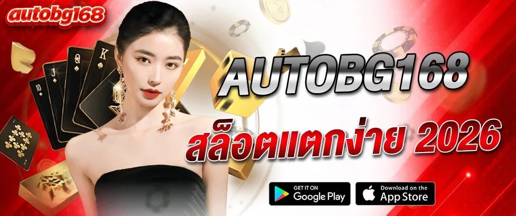 ภาพแบนเนอร์ AUTOBG168 สล็อตแตกง่าย 2026 เว็บตรงคาสิโนออนไลน์ สล็อต บาคาร่า เล่นง่ายได้เงินจริง รองรับมือถือ autobg168