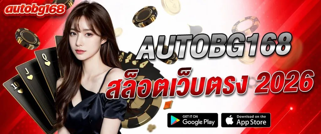 ภาพแบนเนอร์ AUTOBG168 สล็อตเว็บตรง 2026 คาสิโนออนไลน์ สล็อต บาคาร่า เว็บไม่ผ่านเอเย่นต์ เล่นง่ายได้เงินจริง รองรับมือถือ autobg168