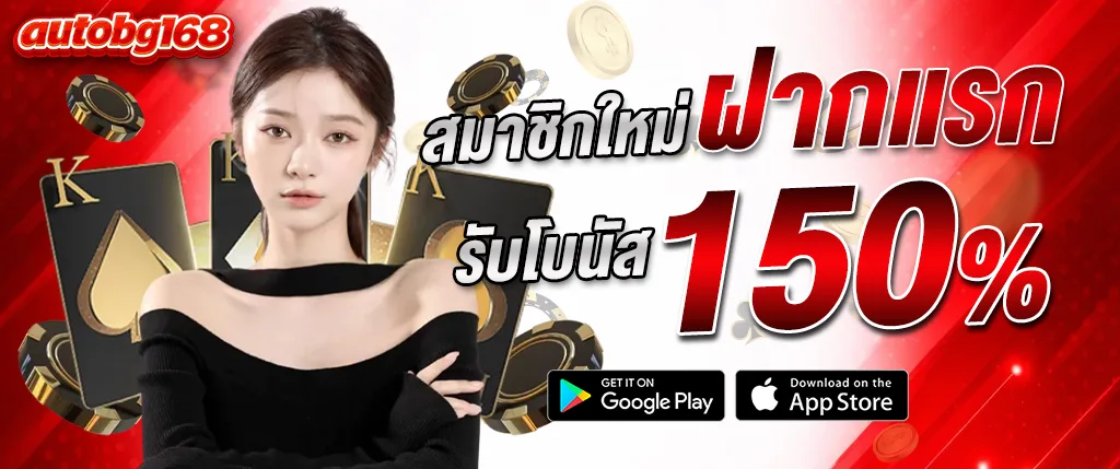 ภาพแบนเนอร์ AUTOBG168 โปรโมชั่นฝากครั้งแรกโบนัส 150% คาสิโนเว็บตรง สล็อต บาคาร่า โบนัสสูง เล่นง่ายได้เงินจริง รองรับมือถือ autobg168