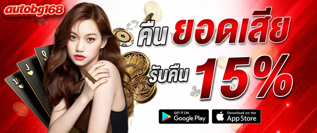 ภาพแบนเนอร์ AUTOBG168 โปรโมชั่นคืนยอดเสีย 15% คาสิโนเว็บตรง สล็อต บาคาร่า รับเครดิตคืนอัตโนมัติ เล่นได้ทุกค่าย รองรับมือถือ autobg168