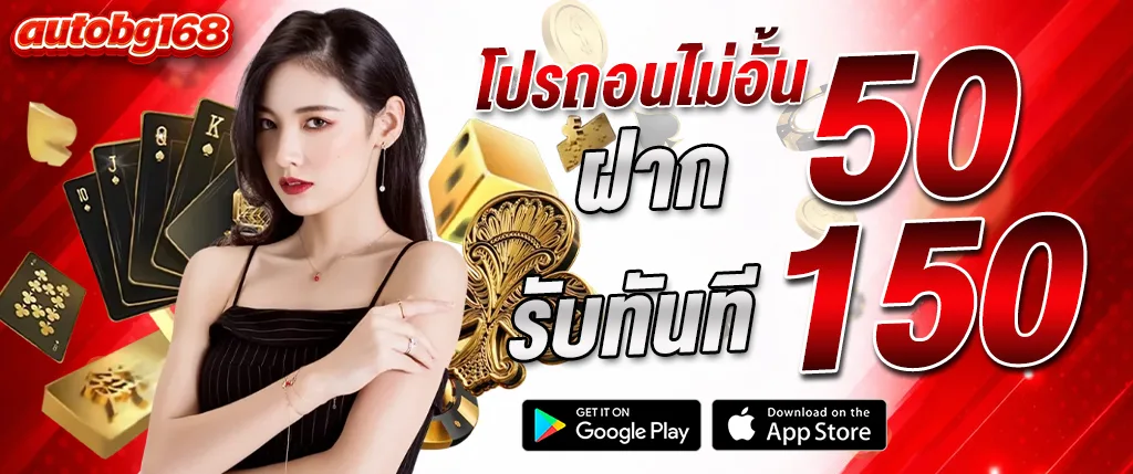 ภาพแบนเนอร์ AUTOBG168 โปรโมชั่นฝาก 50 รับ 150 คาสิโนเว็บตรง สล็อต บาคาร่า โบนัสสูง เล่นง่ายได้เงินจริง รองรับมือถือ autobg168