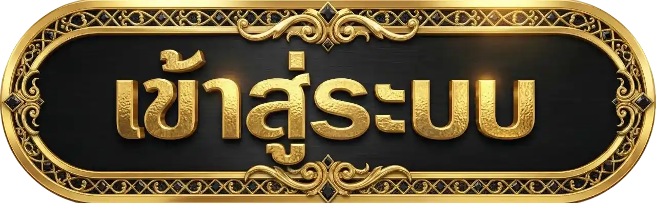 ปุ่มเข้าสู่ระบบ AUTOBG168 คาสิโนออนไลน์ สล็อต บาคาร่า เว็บตรง ปุ่มสีทองดีไซน์หรู สำหรับล็อกอินสมาชิก autobg168