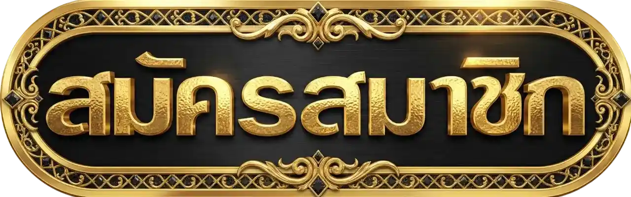 ปุ่มสมัครสมาชิก AUTOBG168 คาสิโนออนไลน์ สล็อต บาคาร่า เว็บตรง ดีไซน์หรูสีทอง ปุ่ม CTA สำหรับสมัครสมาชิก autobg168