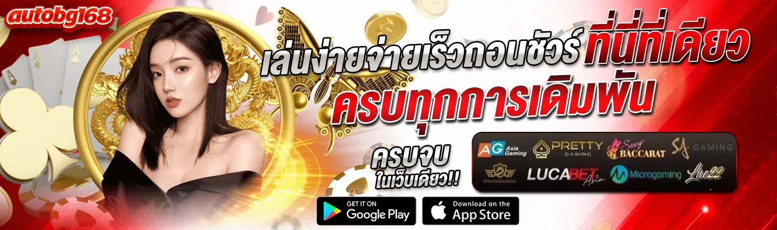ภาพแบนเนอร์ AUTOBG168 สมัครสมาชิกคาสิโนออนไลน์ สล็อต บาคาร่า เว็บตรง โปรแรง โบนัสสูง ฝากถอนออโต้ รองรับมือถือ autobg168